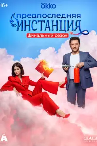 Предпоследняя инстанция русский сериал